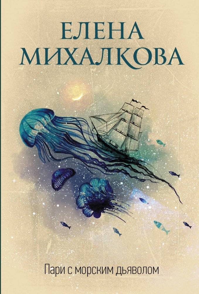 Пари с морским дьяволом | Wager with the Sea Devil