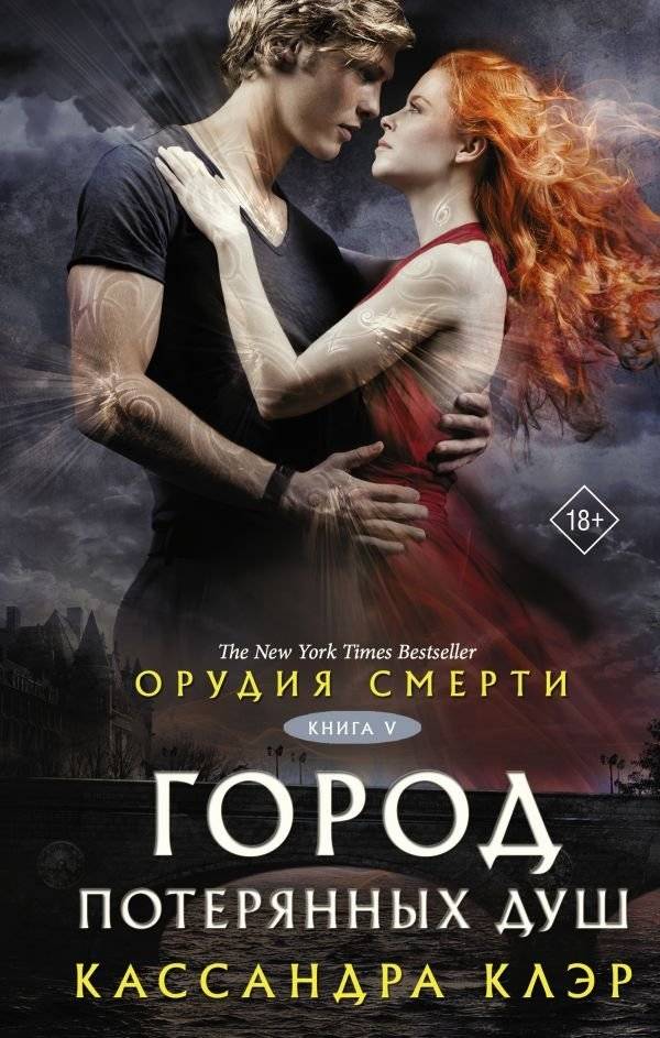 Орудия смерти. Город потерянных душ (новый перевод) | The Mortal Instruments: City of Lost Souls
