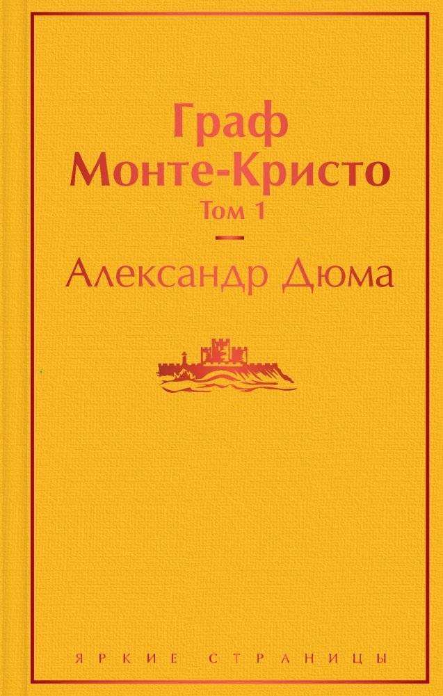 Граф Монте-Кристо. Том 1 | The Count of Monte Cristo. Volume 1