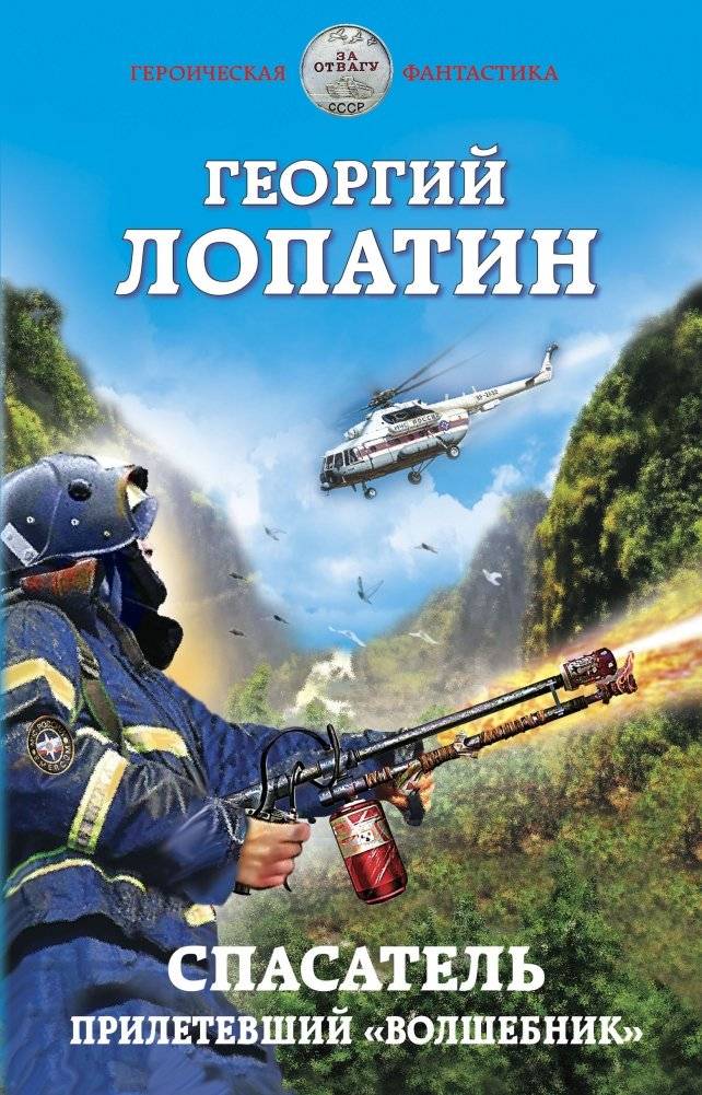 Спасатель. Прилетевший «волшебник" | The Savior. The Arriving 'Wizard'