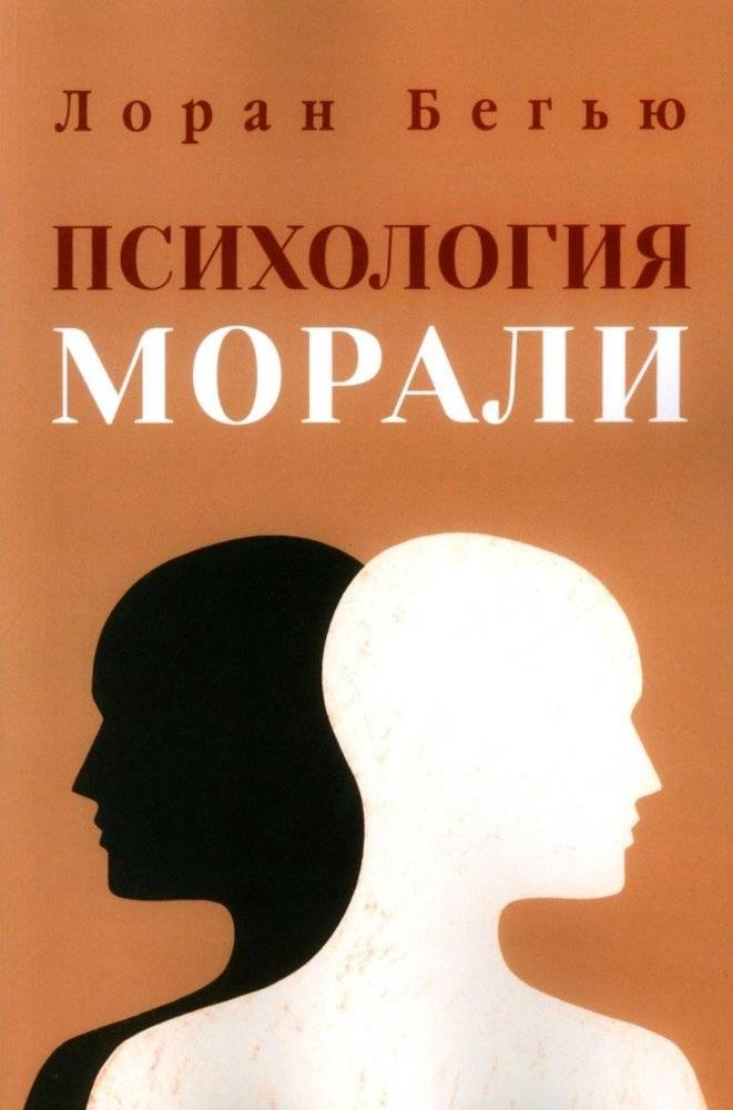 Психология морали | Psikhologiia morali