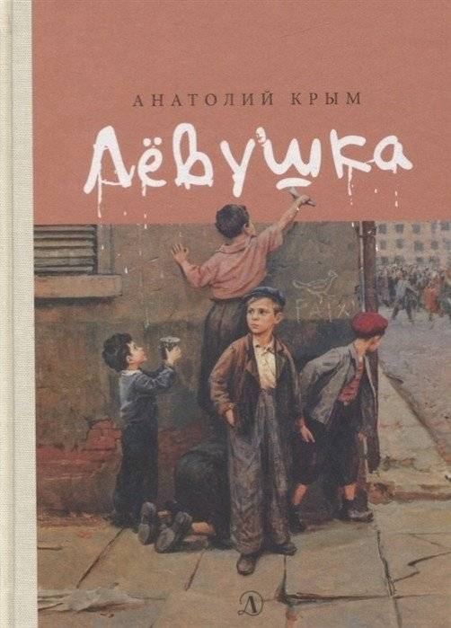 Левушка | Levushka
