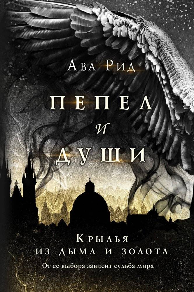Крылья из дыма и золота | Wings of Smoke and Gold
