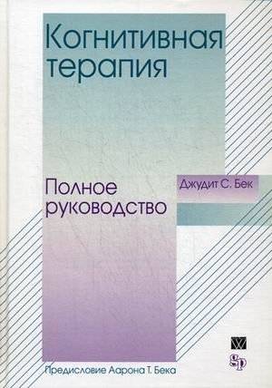 Когнитивная терапия. Полное руководство | Cognitive Therapy: The Complete Guide