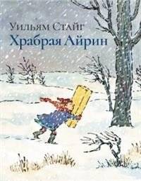 Храбрая Айрин | Brave Irene