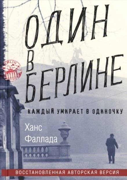 Один в Берлине. Каждый умирает в одиночку | Alone in Berlin