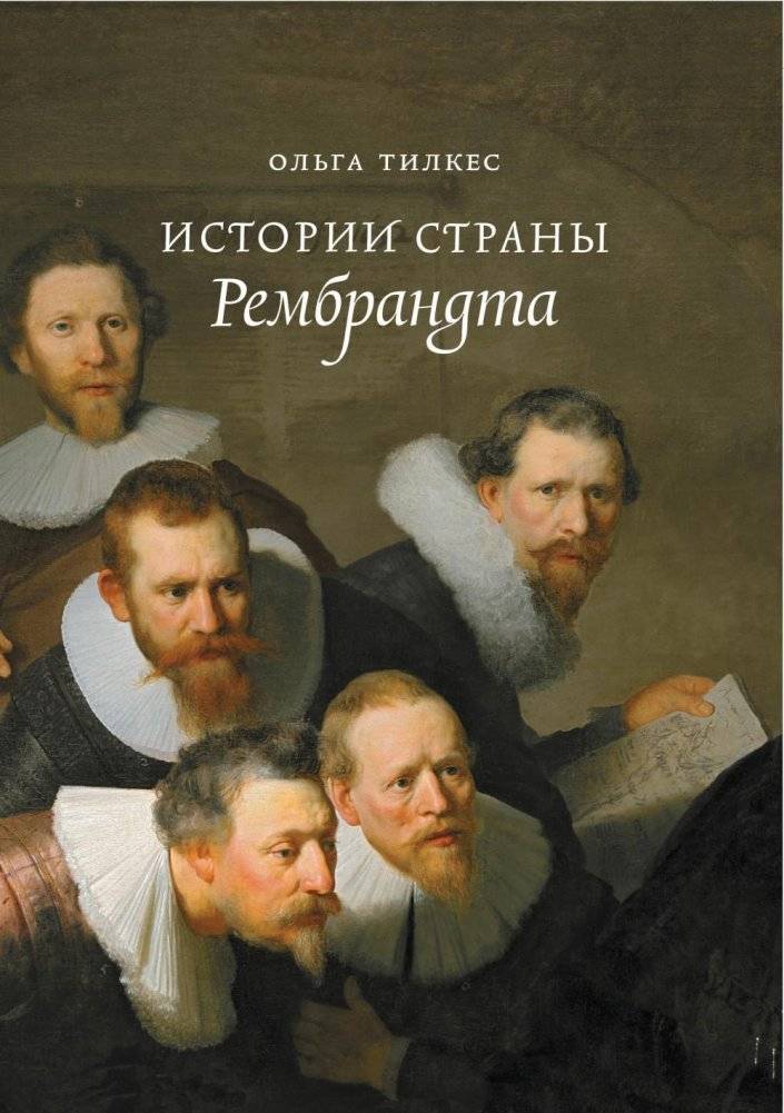 Истории страны Рембрандта. 2-е издание | Stories from Rembrandt's Country