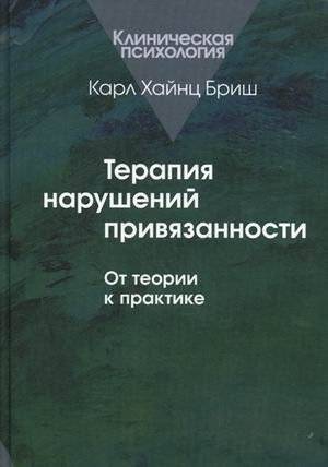 Терапия нарушений привязанности. От теории к практике