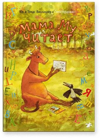 Мама Му читает | Mama Moo Reads