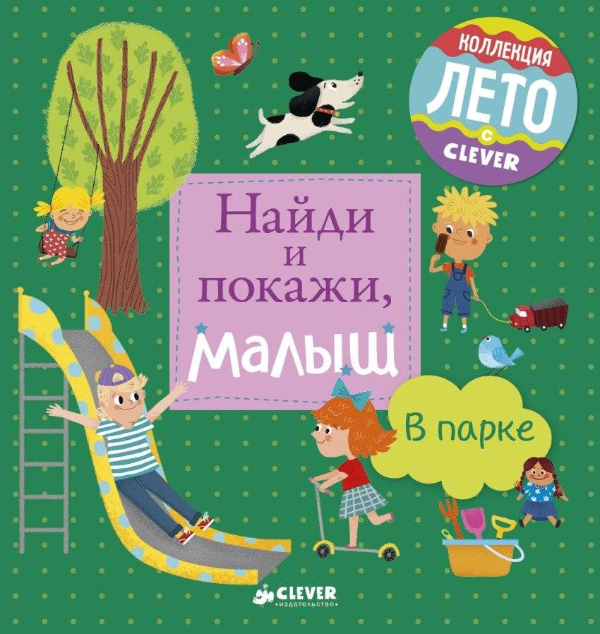 Найди и покажи, малыш. В парке | Find and Show, Little One: In the Park