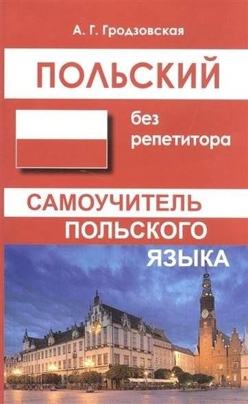 Польский без репетитора | Polish Without a Tutor