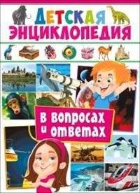 Детская энциклопедия в вопросах и ответах | Children's Encyclopedia in Questions and Answers