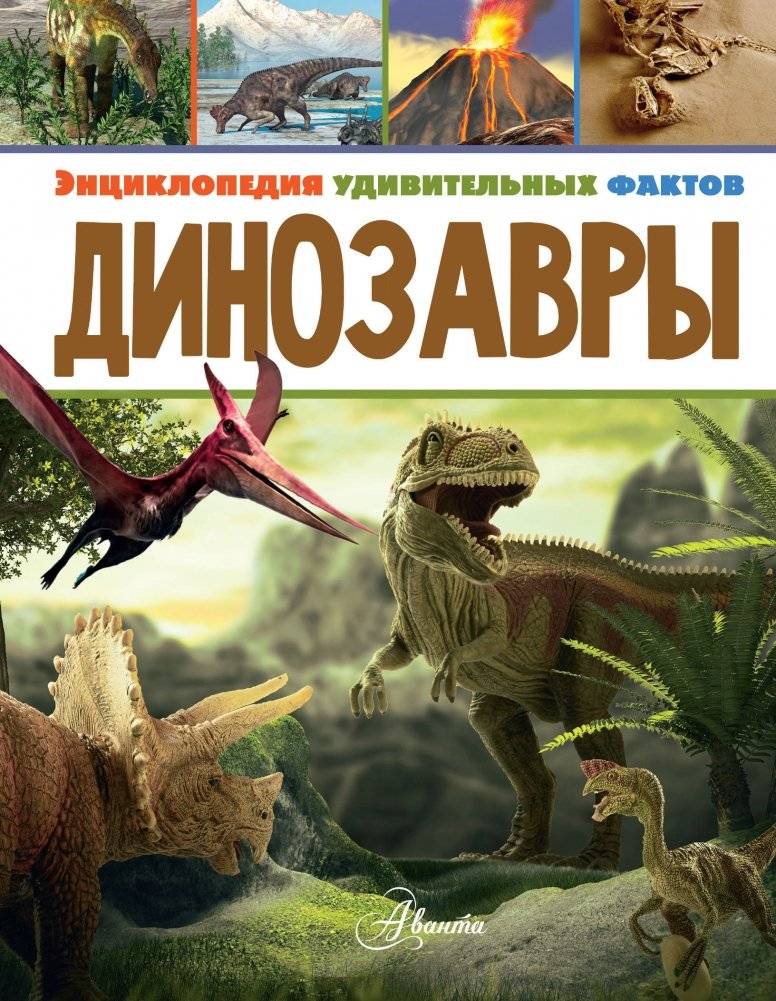 Динозавры | Dinosaurs