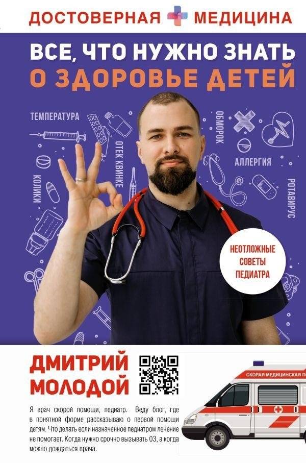 Все, что нужно знать о здоровье детей. Неотложная помощь, советы педиатра | Everything Parents Need to Know About Child Health: Emergency Care and Pediatric Advice