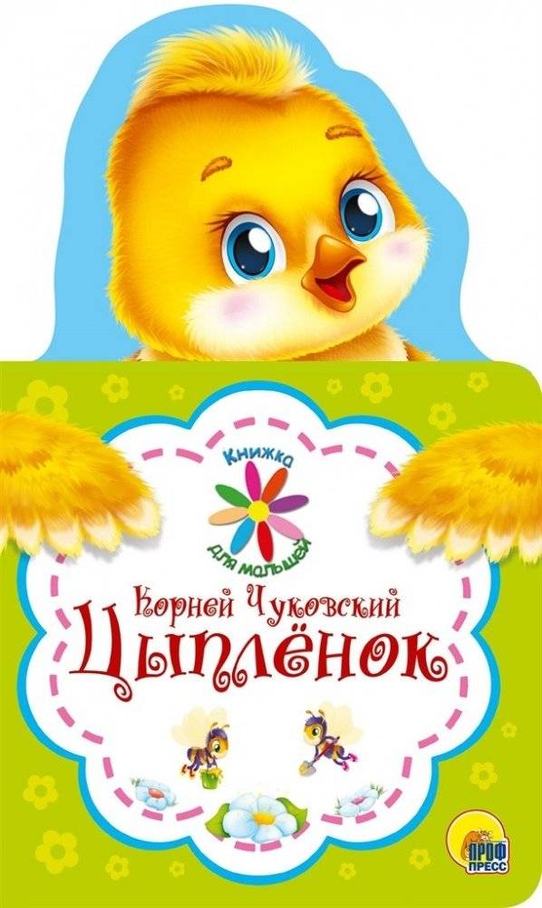 Книжка для малышей. Цыплёнок | Little Book. Chick