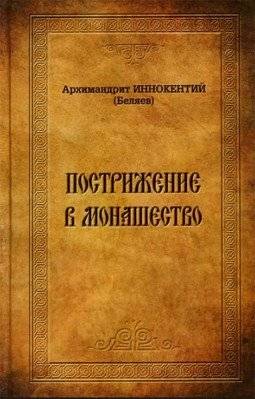 Пострижение в монашество | Tonsure into monasticism