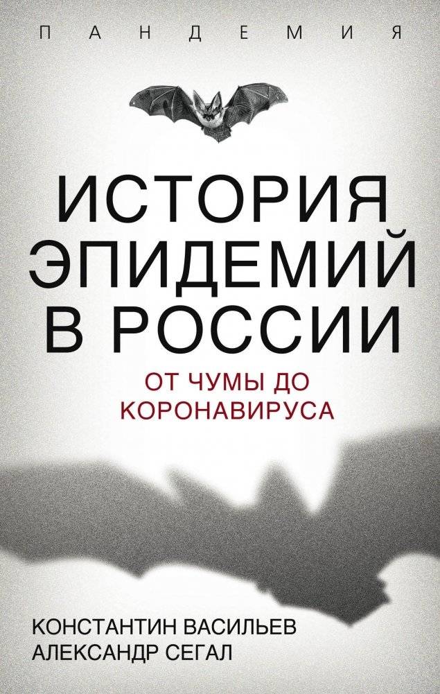 История эпидемий в России. От чумы до коронавируса | History of Epidemics in Russia. From the Plague to Coronavirus