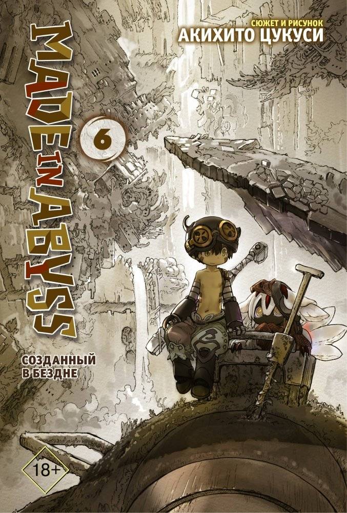 Made in Abyss. Созданный в бездне. Том 6 | Made in Abyss Vol. 6