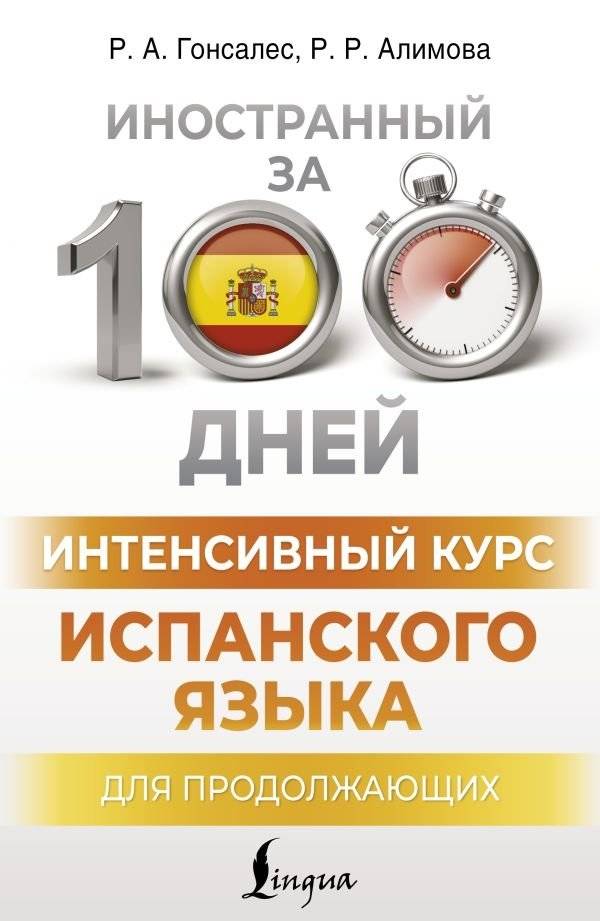 Интенсивный курс испанского языка для продолжающих | Intensive Spanish Course for Intermediate Learners