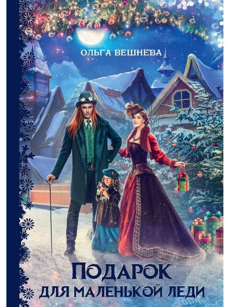 Подарок для маленькой леди | A Gift for a Little Lady