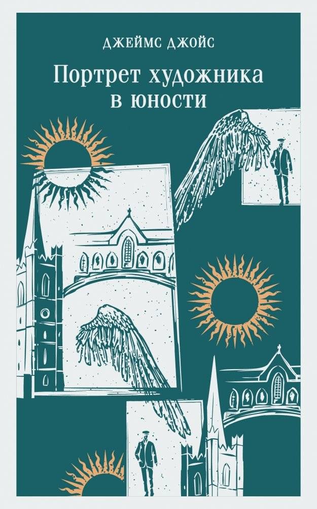 Портрет художника в юности | A Portrait of the Artist as a Young Man