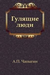 Гулящие люди | Wandering People