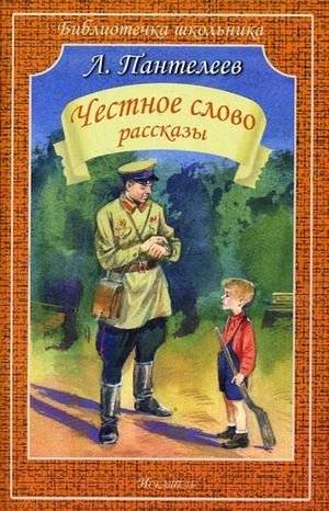 Честное слово | A Word of Honor
