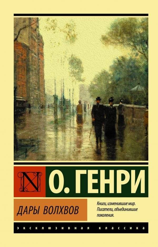Дары волхвов | The Gift of the Magi