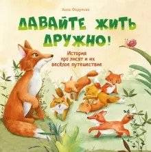 Терапевтические сказки. Давайте жить дружно! | Therapeutic Tales: Let's Live in Harmony!