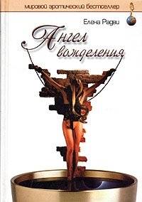 Ангел вожделения | Angel of Desire