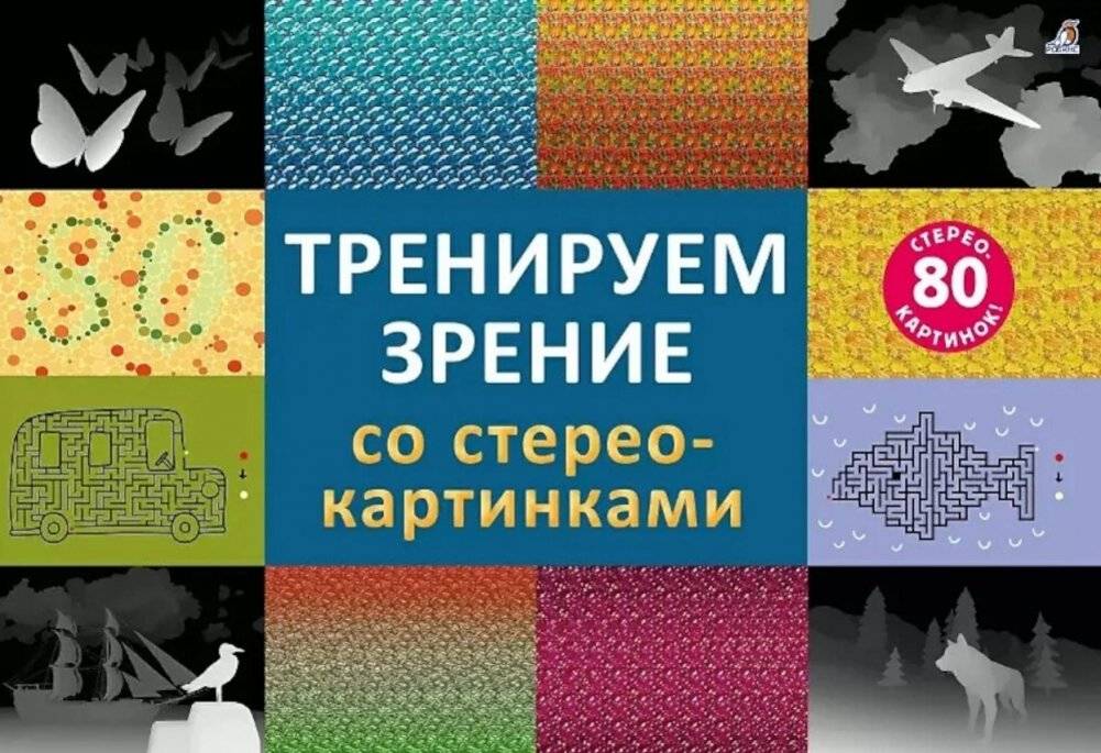 Тренируем зрение со стереокартинками (80 стереокартинок) | Training Your Vision with Stereoscopic Images (80 Stereograms)