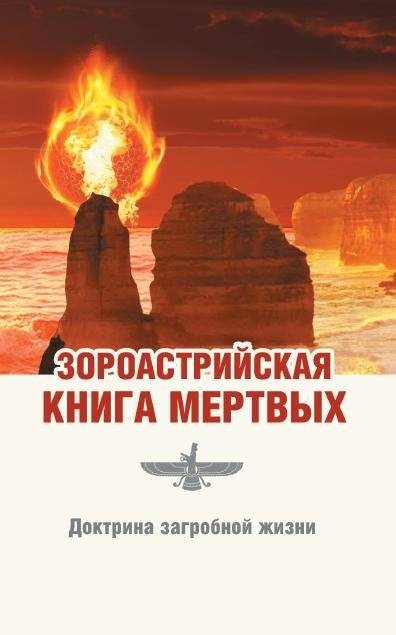Зороастрийская книга мертвых. Доктрина загробной жизни | The Zoroastrian Book of the Dead: Doctrine of the Afterlife
