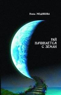 Рай начинается с земли | Paradise Begins on Earth