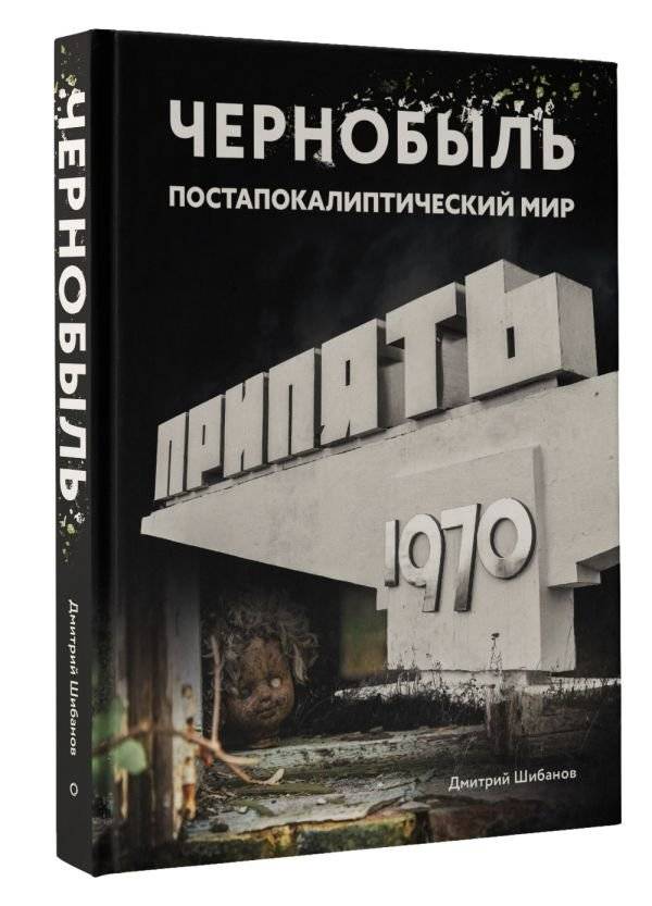 Чернобыль. Постапокалиптический мир фото книги 2