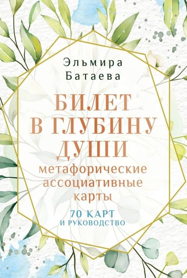 Билет в глубину души: метафорические ассоциативные карты | Ticket to the Depths of the Soul: Metaphorical Associative Cards