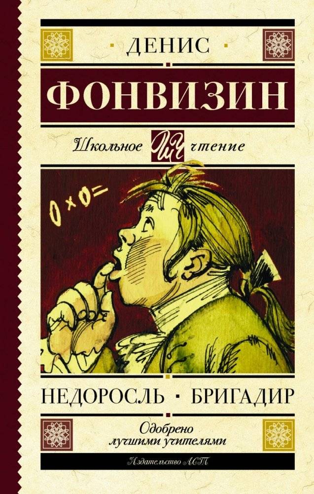 Недоросль. Бригадир | The Minor. The Brigadier
