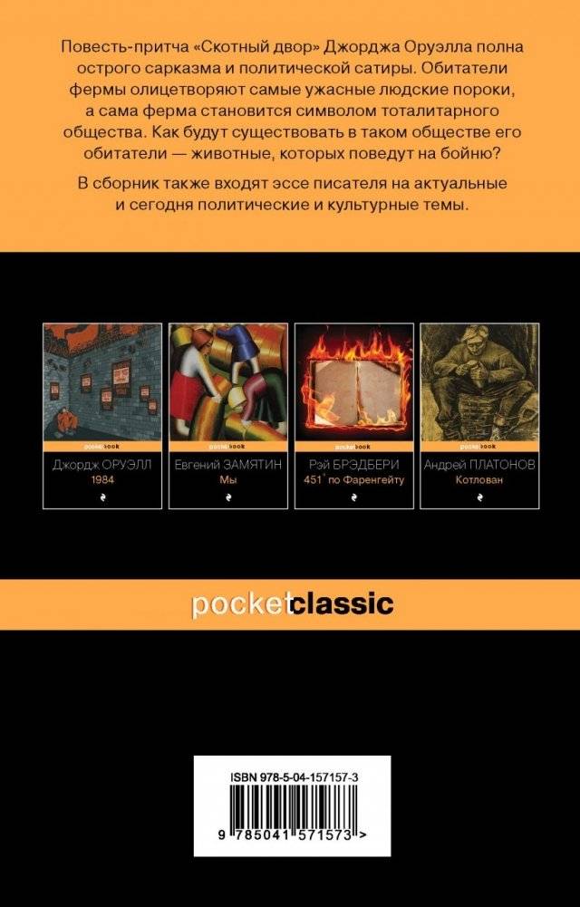Оруэлл: самые известные произведения (комплект из 2-х книг:1984, Скотный двор) фото книги 2
