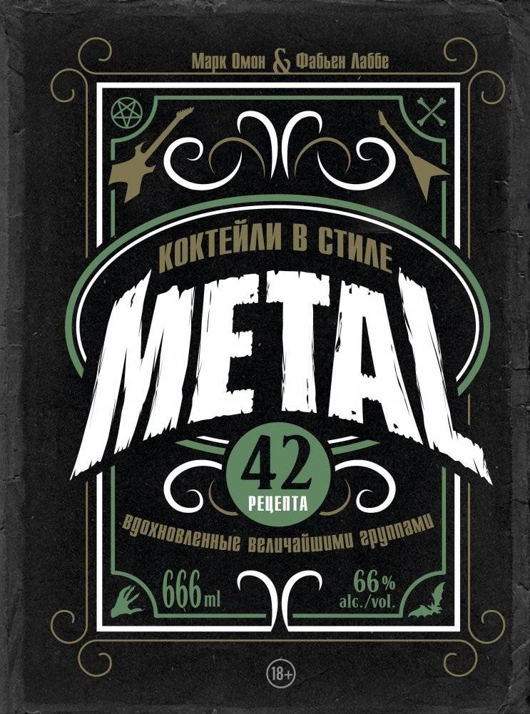 Коктейли в стиле METAL. 42 рецепта, вдохновленные величайшими группами | METAL Style Cocktails: 42 Recipes Inspired by Legendary Bands