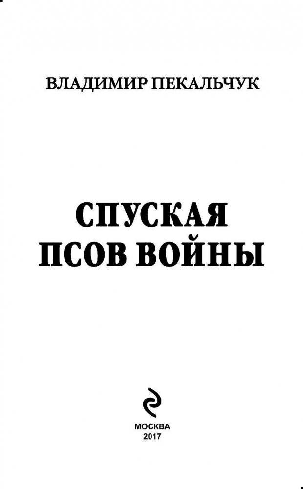 Спуская псов войны фото книги 3