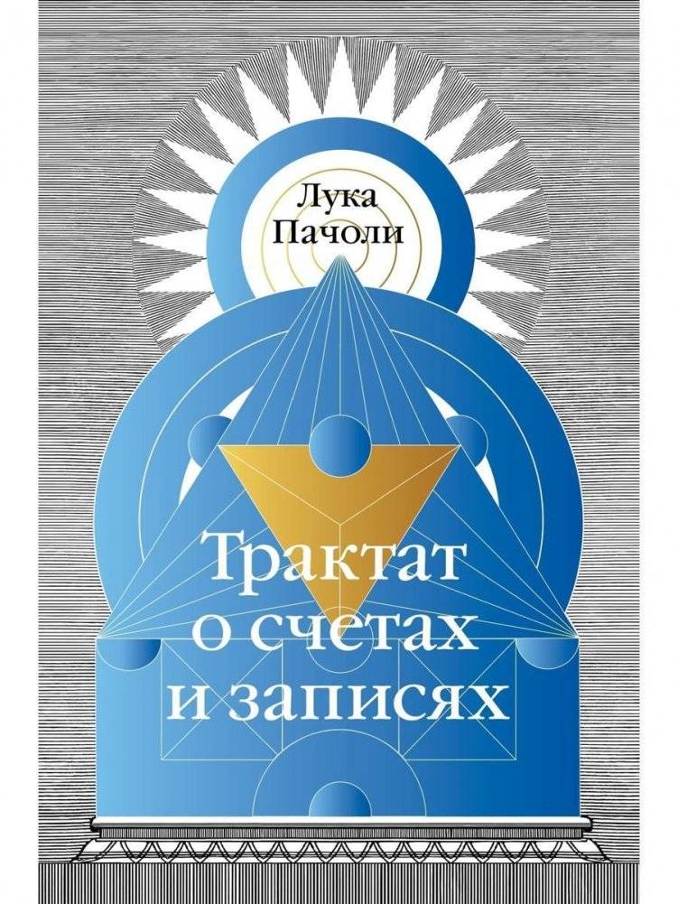Трактат о счетах и записях | Treatise on Calculation and Records