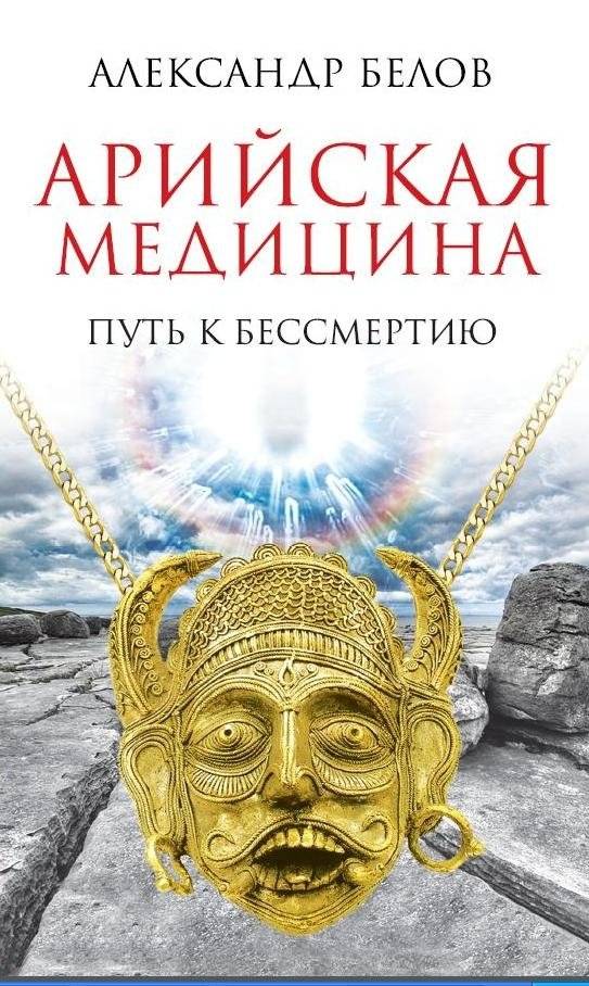 Арийская медицина. Путь к бессмертию | Aryan Medicine: The Path to Immortality
