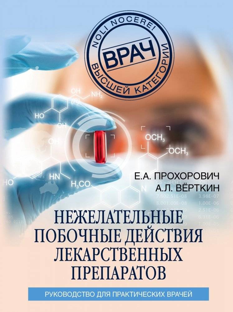 Нежелательные побочные реакции лекарственных препаратов | Adverse drug reactions
