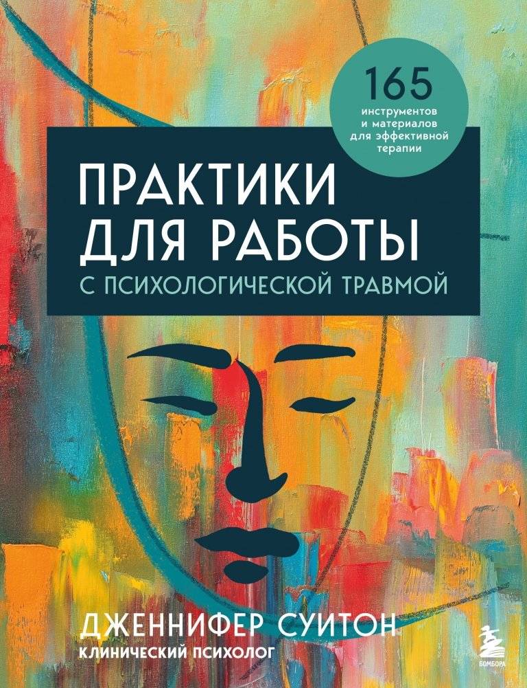 Практики для работы с психологической травмой. 165 инструментов и материалов для эффективной терапии | Practices for Working with Psychological Trauma: 165 Tools and Materials for Effective Therapy
