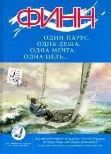 Финн: один парус, одна душа, одна мечта, одна цель... | Finn: One Sail, One Soul, One Dream, One Goal...