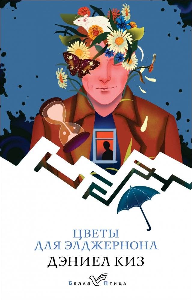 Цветы для Элджернона | Flowers for Algernon