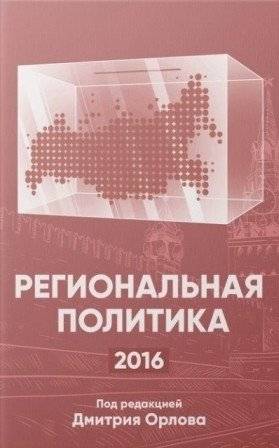 Региональная политика 2016 | Regional Policy 2016