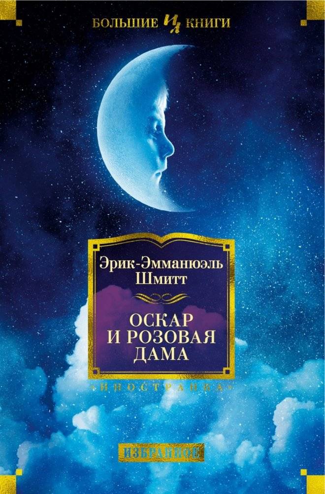 Оскар и Розовая Дама | Oscar and the Lady in Pink