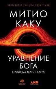 Уравнение Бога | The Equation of God