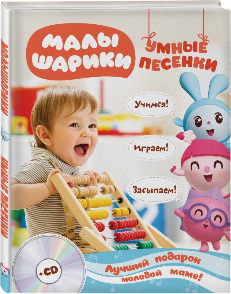 Малышарики. Умные песенки (+ CD-ROM) фото книги 2
