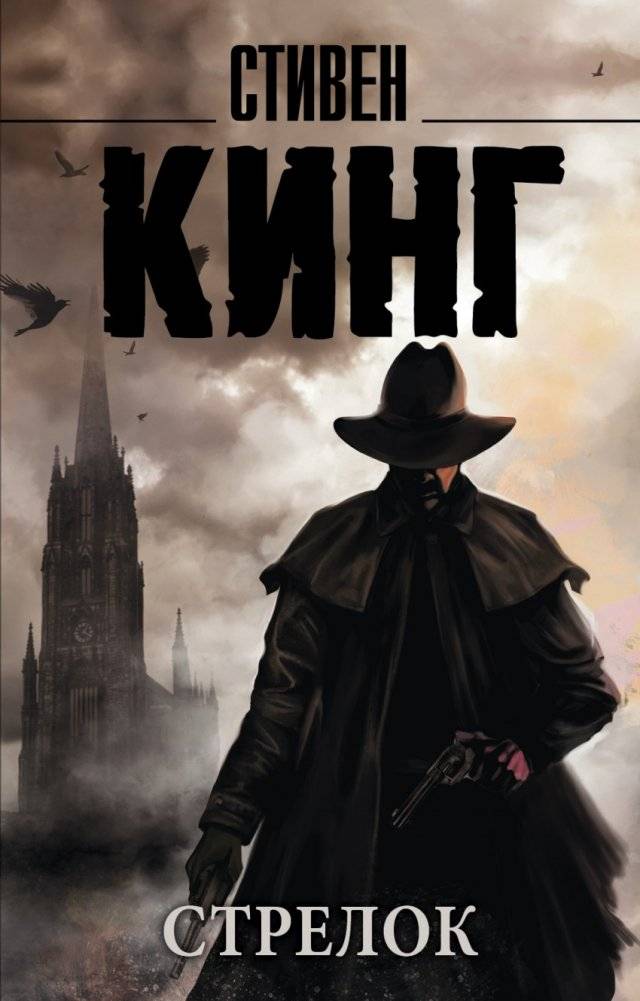 Стрелок | The Gunslinger